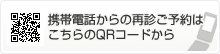 携帯電話からの再診ご予約はこちらのQRコードから