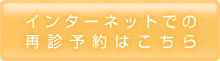 インターネットでの再診予約はこちら